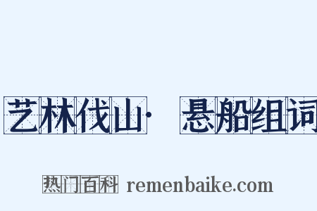 艺林伐山·悬船组词是什么意思的图片